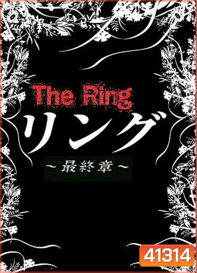 The Ring (Ring Saishusho) ปมปริศนา (25 ตอนจบ)