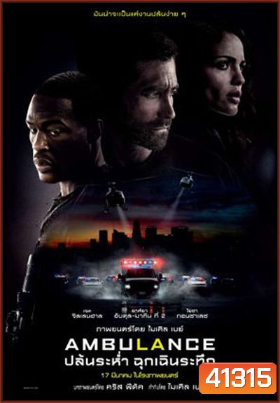 Ambulance (2022) ปล้นระห่ำ ฉุกเฉินระทึก