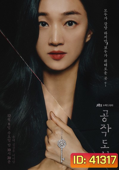 Artificial City (2021) บัลลังค์ลวง (20 ตอนจบ)