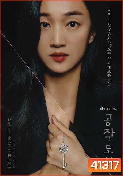 Artificial City (2021) บัลลังค์ลวง (20 ตอนจบ)