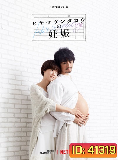 Hes Expecting (2022) Season 1 ผู้ชายก็ท้องได้ ปี 1