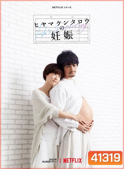 Hes Expecting (2022) Season 1 ผู้ชายก็ท้องได้ ปี 1