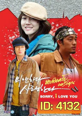 ซีรีย์เกาหลี I'm Sorry, I Love You ขอโทษครับ ผมรักคุณ (MiSa / I'm Sorry I Love You / Sorry I Love You / Sorry But I Love You)