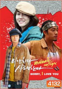 ซีรีย์เกาหลี I'm Sorry, I Love You ขอโทษครับ ผมรักคุณ (MiSa / I'm Sorry I Love You / Sorry I Love You / Sorry But I Love You)