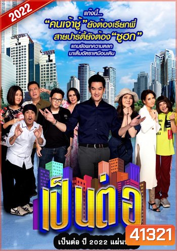 เป็นต่อ 2022 แผ่นที่ 3