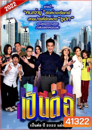 เป็นต่อ 2022 แผ่นที่ 1