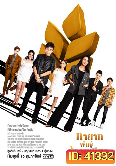 ทายาทพันธุ์ข้าวเหนียว (Thayat Phan Khaoniao) 46 ตอนจบ