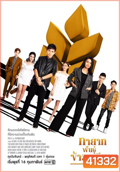 ทายาทพันธุ์ข้าวเหนียว (Thayat Phan Khaoniao) 46 ตอนจบ