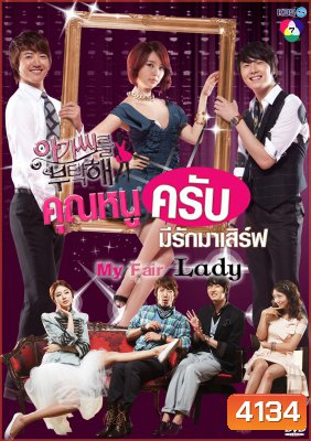 ซีรี่ย์เกาหลี My Fair Lady คุณหนูครับ มีรักมาเสิร์ฟ (Lady Castle / Take Care of the Young Lady คุณหนูครับมีรักมาเสิร์ฟ)