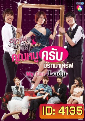 ซีรี่ย์เกาหลี My Fair Lady คุณหนูครับ มีรักมาเสิร์ฟ (Lady Castle / Take Care of the Young Lady คุณหนูครับมีรักมาเสิร์ฟ)