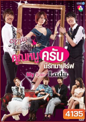 ซีรี่ย์เกาหลี My Fair Lady คุณหนูครับ มีรักมาเสิร์ฟ (Lady Castle / Take Care of the Young Lady คุณหนูครับมีรักมาเสิร์ฟ)