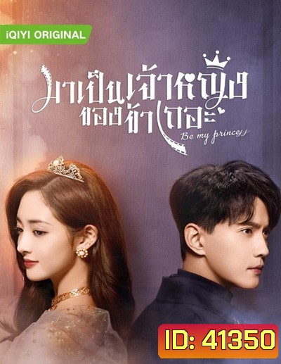 Be My Princess (2022) มาเป็นเจ้าหญิงของข้าเถอะ (30 ตอนจบ)