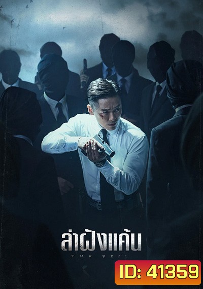 The Veil (2021) ล่าฝังแค้น (12 ตอนจบ)