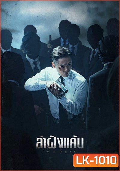 The Veil (2021) ล่าฝังแค้น (12 ตอนจบ)