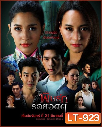 พิษรักรอยอดีต (Revenge From The Past) 12 ตอนจบ