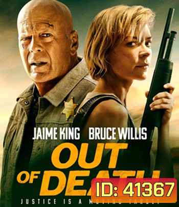 Out Of Death (2021) นายอําเภอพันธุ์อึด (ภาพ HDR)