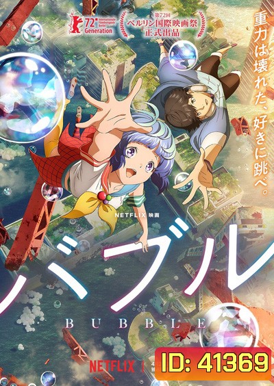 Bubble (2022) บับเบิ้ล