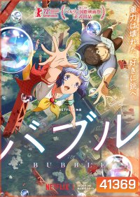 Bubble (2022) บับเบิ้ล