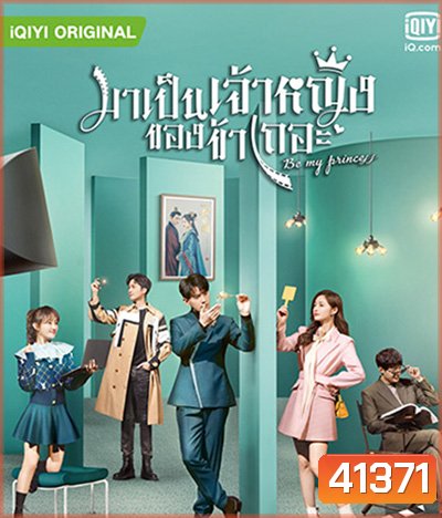 Be My Princess (2022) มาเป็นเจ้าหญิงของข้าเถอะ (30 ตอนจบ)