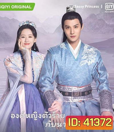 My Sassy Princess องค์หญิงตัวร้ายกับนายองครักษ์ (22 ตอนจบ)