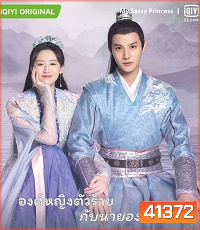 My Sassy Princess องค์หญิงตัวร้ายกับนายองครักษ์ (22 ตอนจบ)