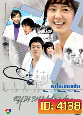 ซีรีย์เกาหลี Surgeon Bong Dal Hee หัวใจลิขิตฝัน