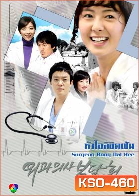 ซีรีย์เกาหลี Surgeon Bong Dal Hee หัวใจลิขิตฝัน