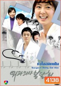 ซีรีย์เกาหลี Surgeon Bong Dal Hee หัวใจลิขิตฝัน