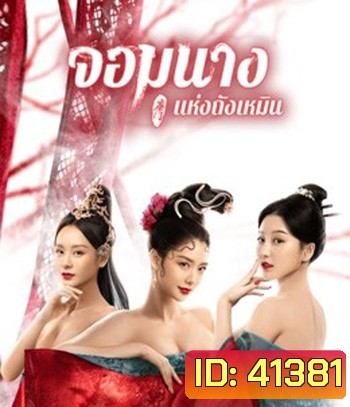 Beauty Of Tang Men (2021) จอมนางแห่งถังเหมิน