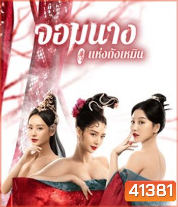 Beauty Of Tang Men (2021) จอมนางแห่งถังเหมิน