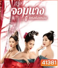 Beauty Of Tang Men (2021) จอมนางแห่งถังเหมิน
