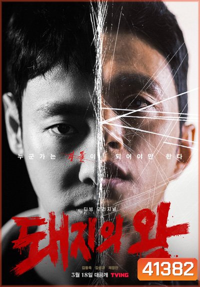 The King of Pigs (12 ตอนจบ)