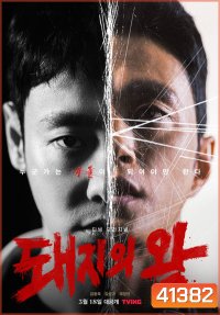 The King of Pigs (12 ตอนจบ)
