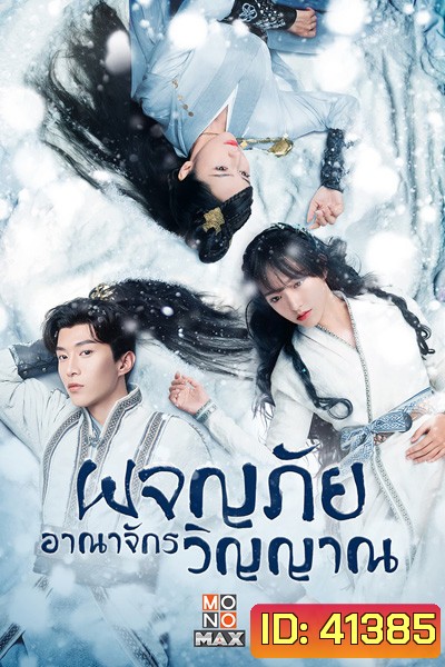 The World of Fantasy (2021) ผจญภัยอาณาจักรวิญญาณ (36 ตอนจบ)