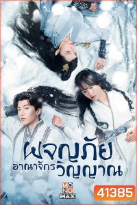 The World of Fantasy (2021) ผจญภัยอาณาจักรวิญญาณ (36 ตอนจบ)