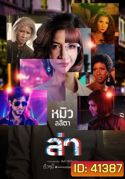 ล่า (One 31) 24 ตอนจบ