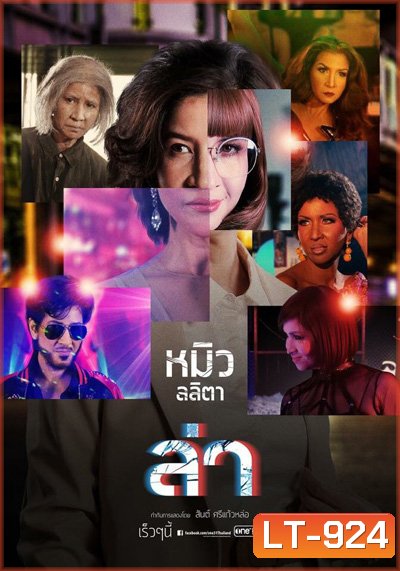 ล่า (One 31) 24 ตอนจบ