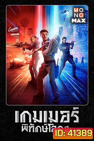Future Man Season 1 เกมเมอร์พิทักษ์โลก ปี 1 (13 ตอนจบ)