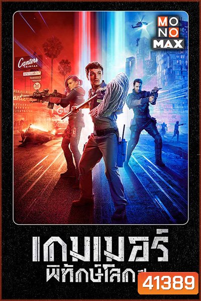 Future Man Season 1 เกมเมอร์พิทักษ์โลก ปี 1 (13 ตอนจบ)