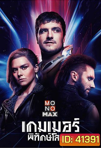 Future Man Season 3 เกมเมอร์พิทักษ์โลก ปี 3 (8 ตอนจบ)