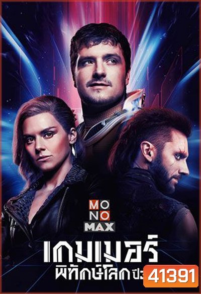 Future Man Season 3 เกมเมอร์พิทักษ์โลก ปี 3 (8 ตอนจบ)