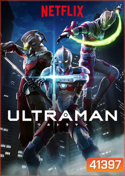 Ultraman (2019) Season 1 อุลตร้าแมน ปี 1 (13 ตอนจบ)