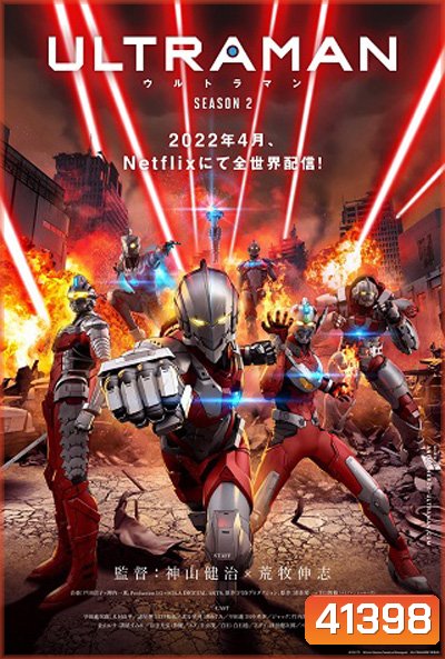 Ultraman Season 2 ( 2022) อุลตร้าแมน ปี 2 (6 ตอนจบ)