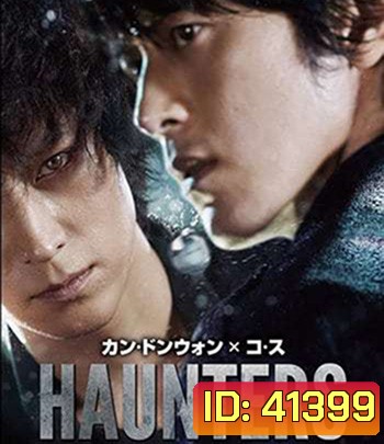 Haunters (2010) มหาเวทย์สงครามสะท้านโลก