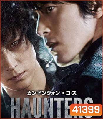 Haunters (2010) มหาเวทย์สงครามสะท้านโลก