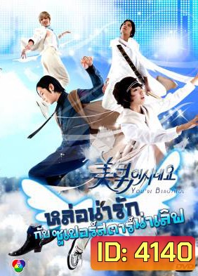 ซีรี่ย์เกาหลี You're Beautiful หล่อน่ารักกับซูปเปอร์สตาร์น่าเลิฟ (You're Handsome)