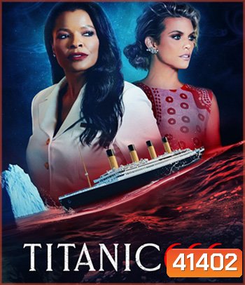 Titanic 666 (2022) ไททานิค