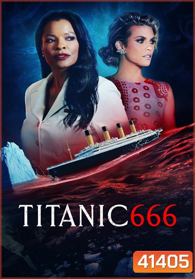 Titanic 666 (2022) ไททานิค