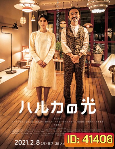 Haruka no Hikari (2021) แสงแห่งใจ