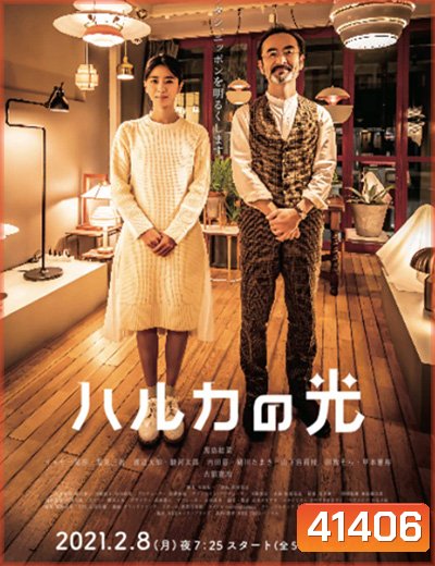 Haruka no Hikari (2021) แสงแห่งใจ